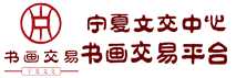 寧夏文交中心書(shū)畫(huà)藝術(shù)品交易平臺(tái)